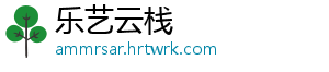 乐艺云栈